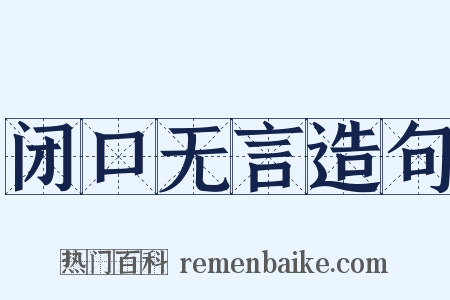 闭口无言造句是什么意思的图片